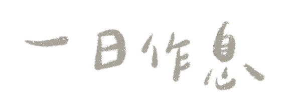 一日作息